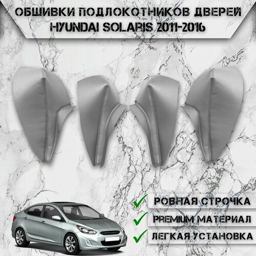 фото Заготовки из экокожи, обшивки подлокотников дверей для хюндай солярис / hyundai solaris 2011-2016 г. в. серые с серой строчкой delinight