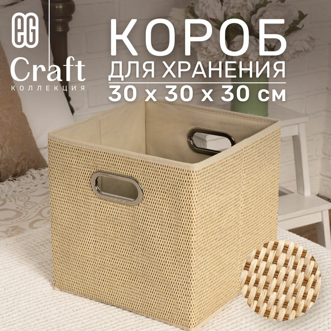 Короб для хранения вещей EG Еврогарант складной органайзер 30x30x30см 27 литров