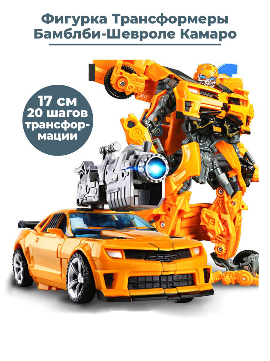 Фигурка Трансформеры Бамблби Шевроле Камаро Chevrolet Transformers 17 см