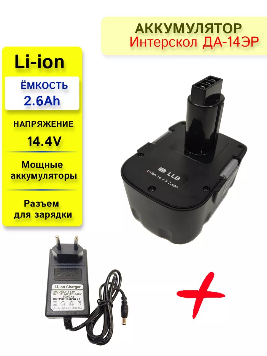 Сменный источник питания для Интерскол ДА-14 2.6Ah + ЗУ