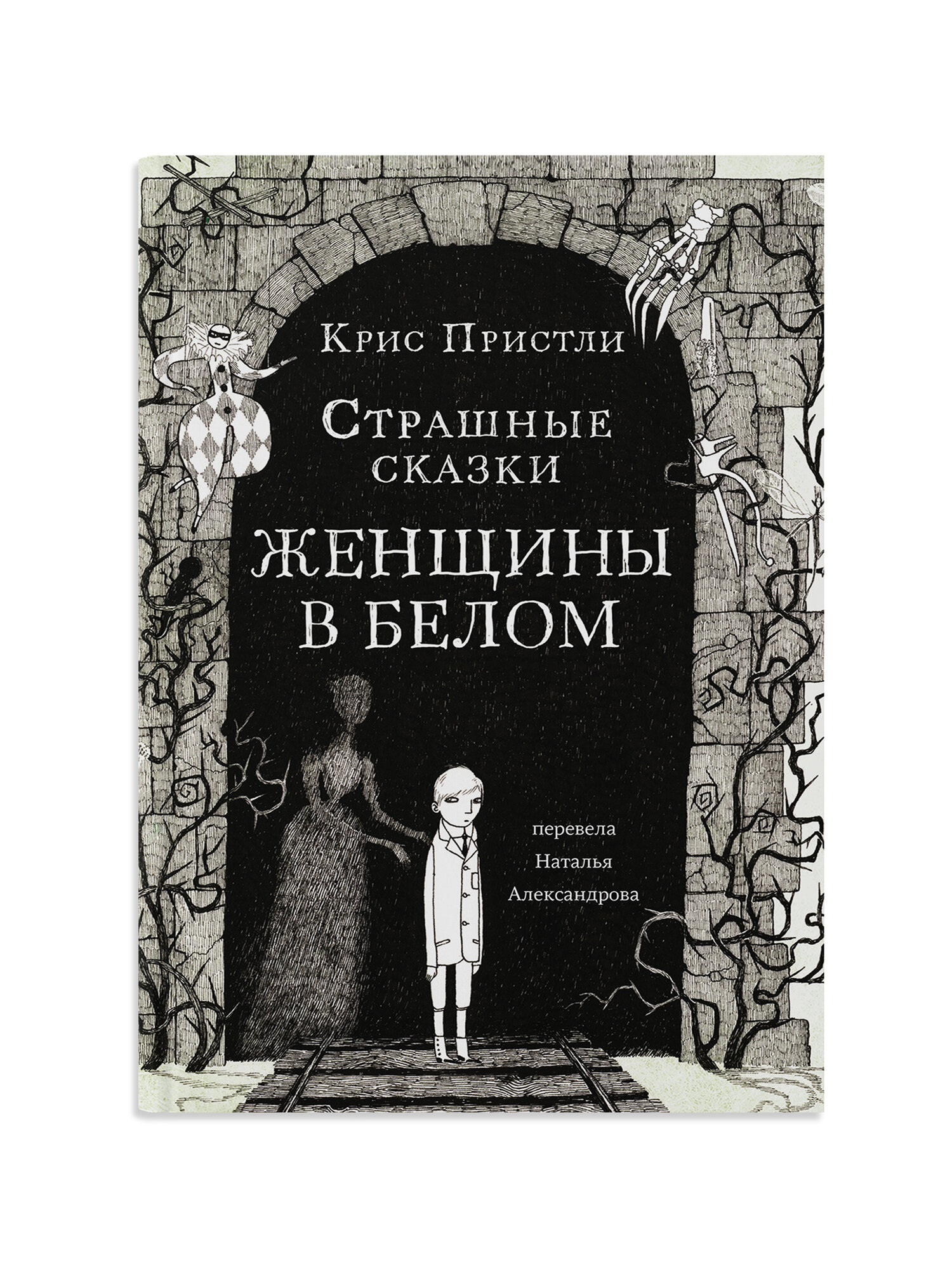 Страшные сказки Женщины в белом