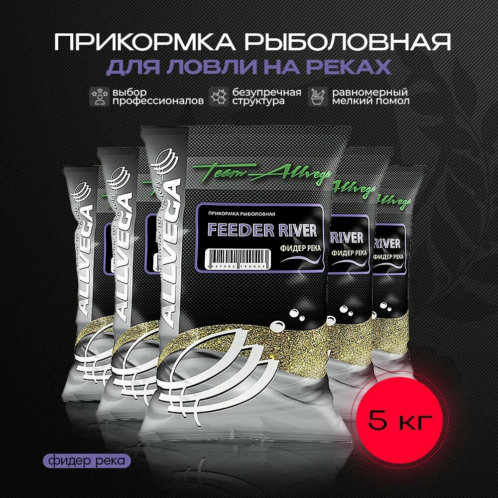 Прикормка рыболовная ALLVEGA Team Allvega фидер река 5 пакетов по 1 кг
