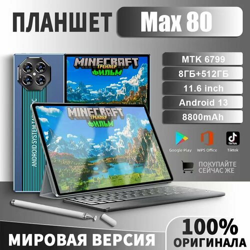 Max 80 планшет с клавиатурой 8ГБ512ГБ 8000мАч 8499₽