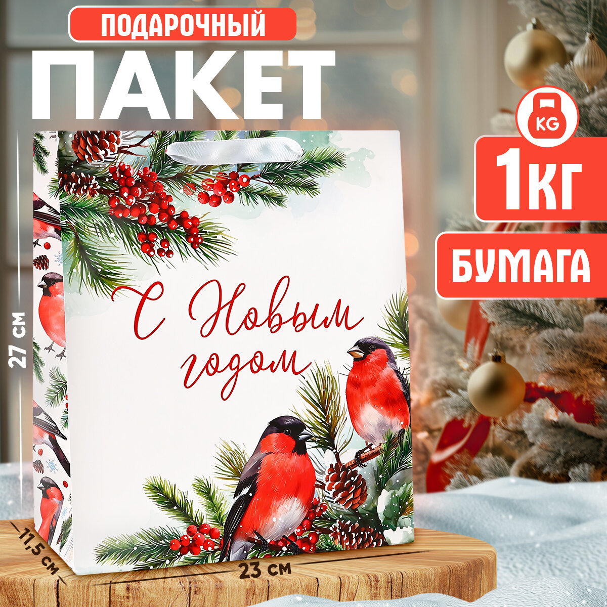 Подарочный пакет новогодний «Снегири» ML 23 х 27 х 11.5 см бумага для упаковки подарка на Новый год