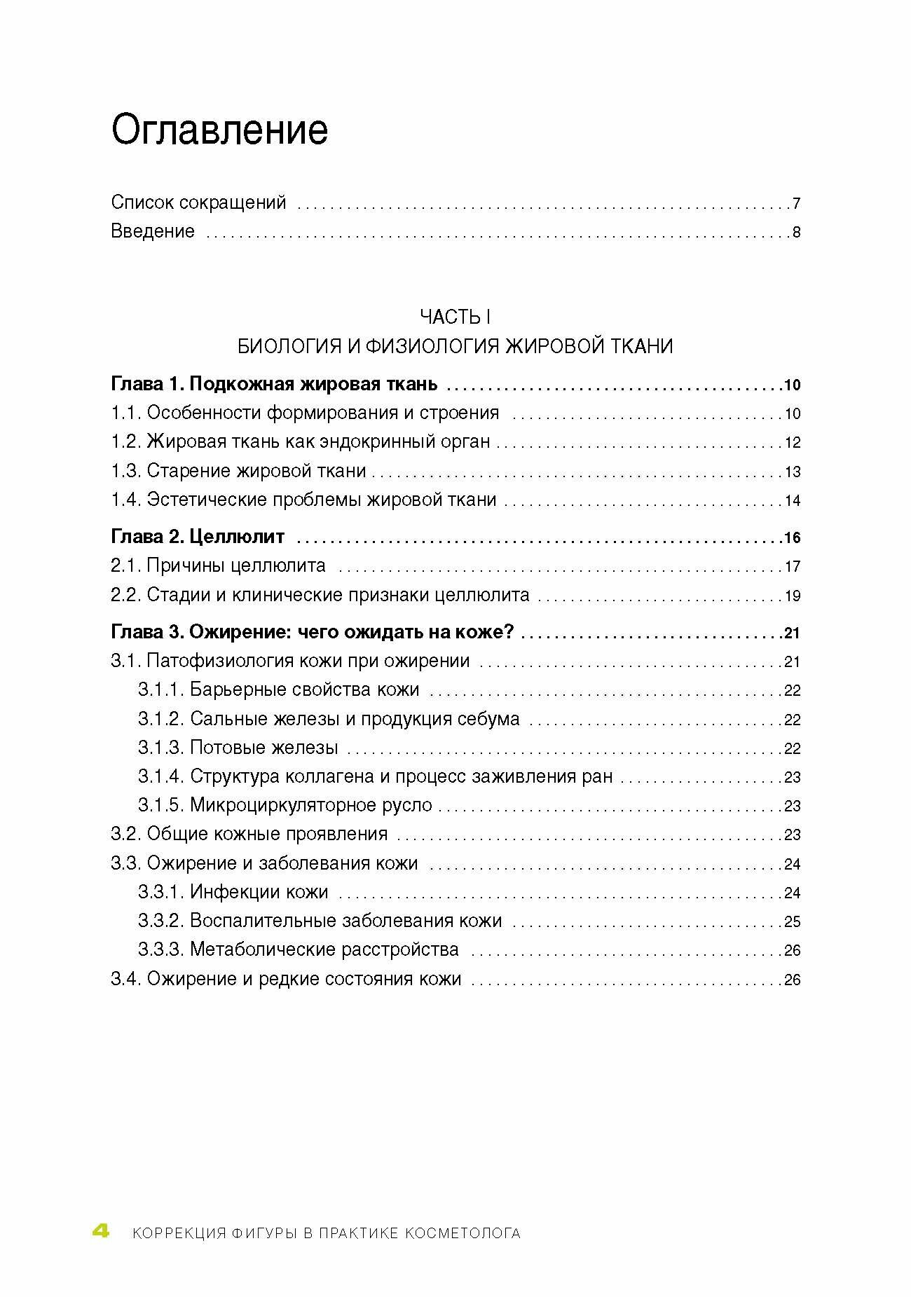 Коррекция фигуры в практике косметолога
