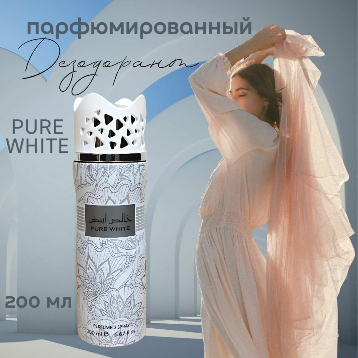 Дезодорант женский парфюмированный 200 мл Pure White