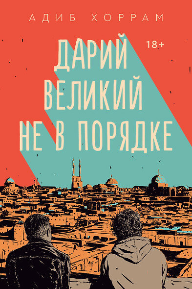 Дарий Великий не в порядке (Хоррам А.) — фото 1