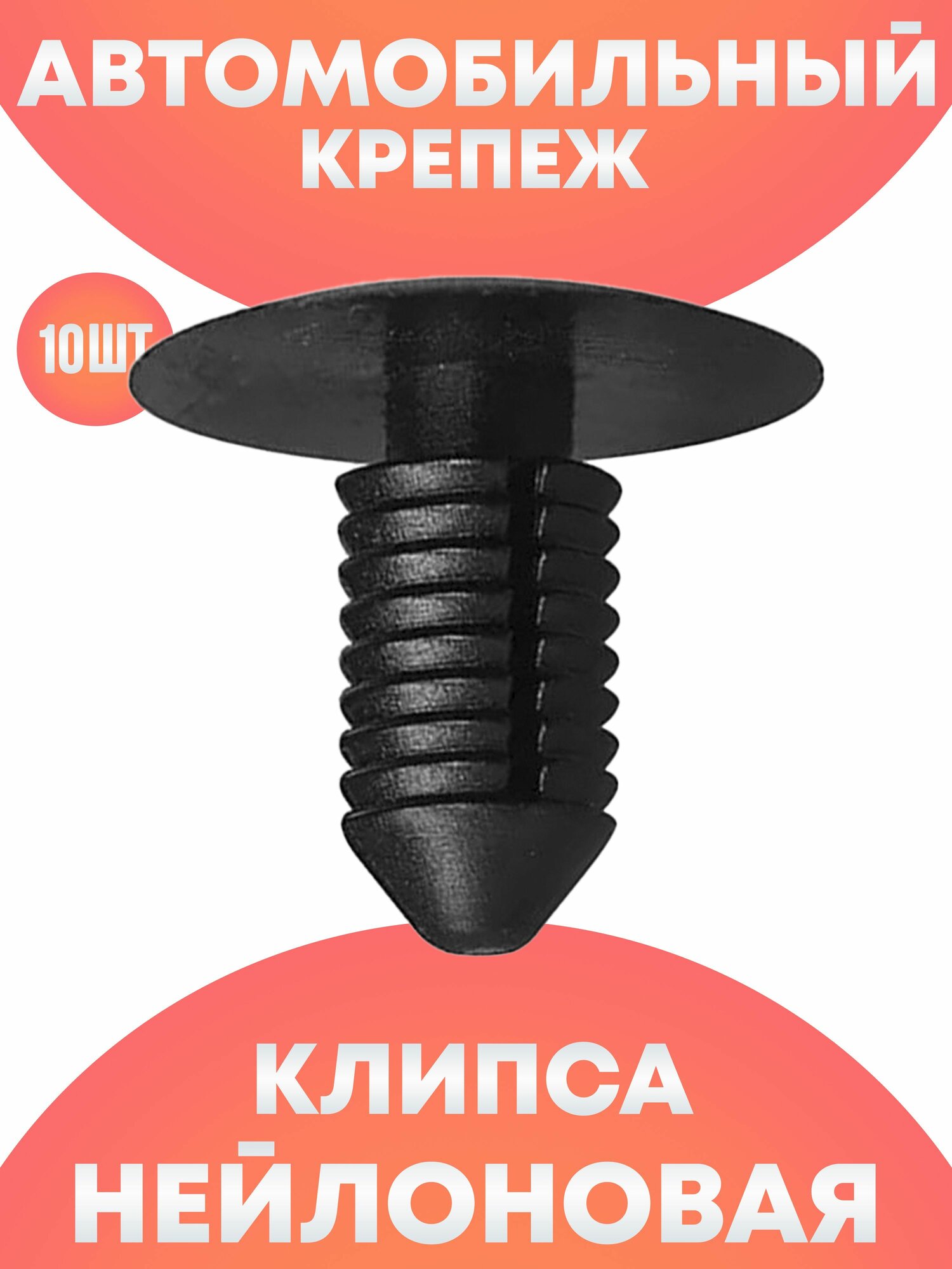 Клипсы автомобильные ежик  автоклипсы универсальные в салон для подкрылок радиатора бампера