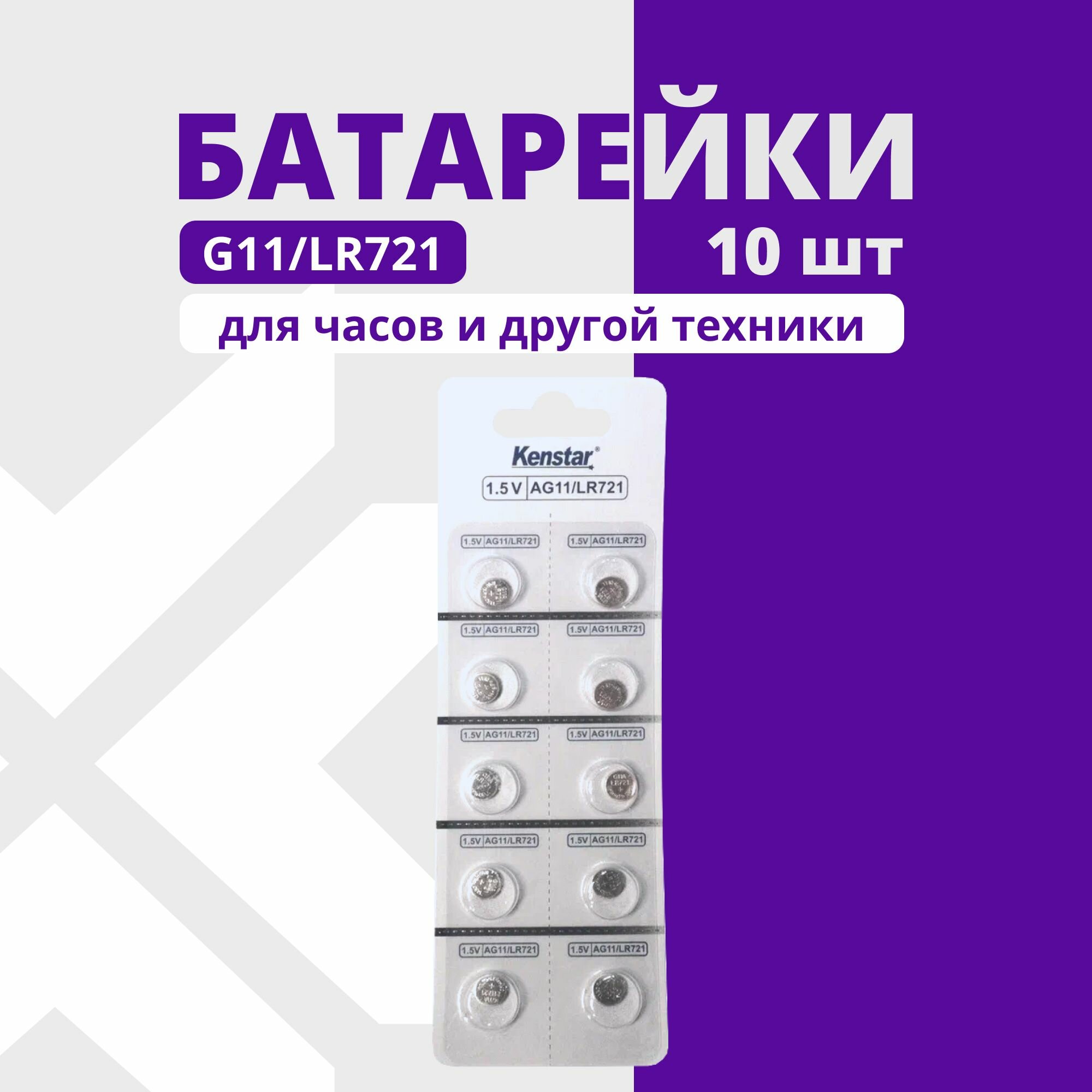 Батарейки G11/LR721/LR58/362A/162 для часов KenStar алкалиновые (щелочные) 1.5V, 10 шт.