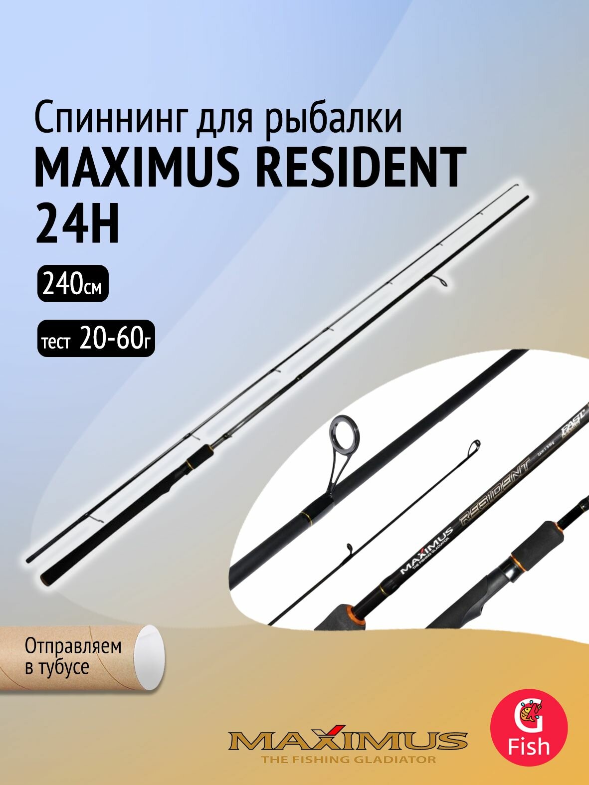 Спиннинг для рыбалки Maximus RESIDENT 24H 2,4m 20-60g