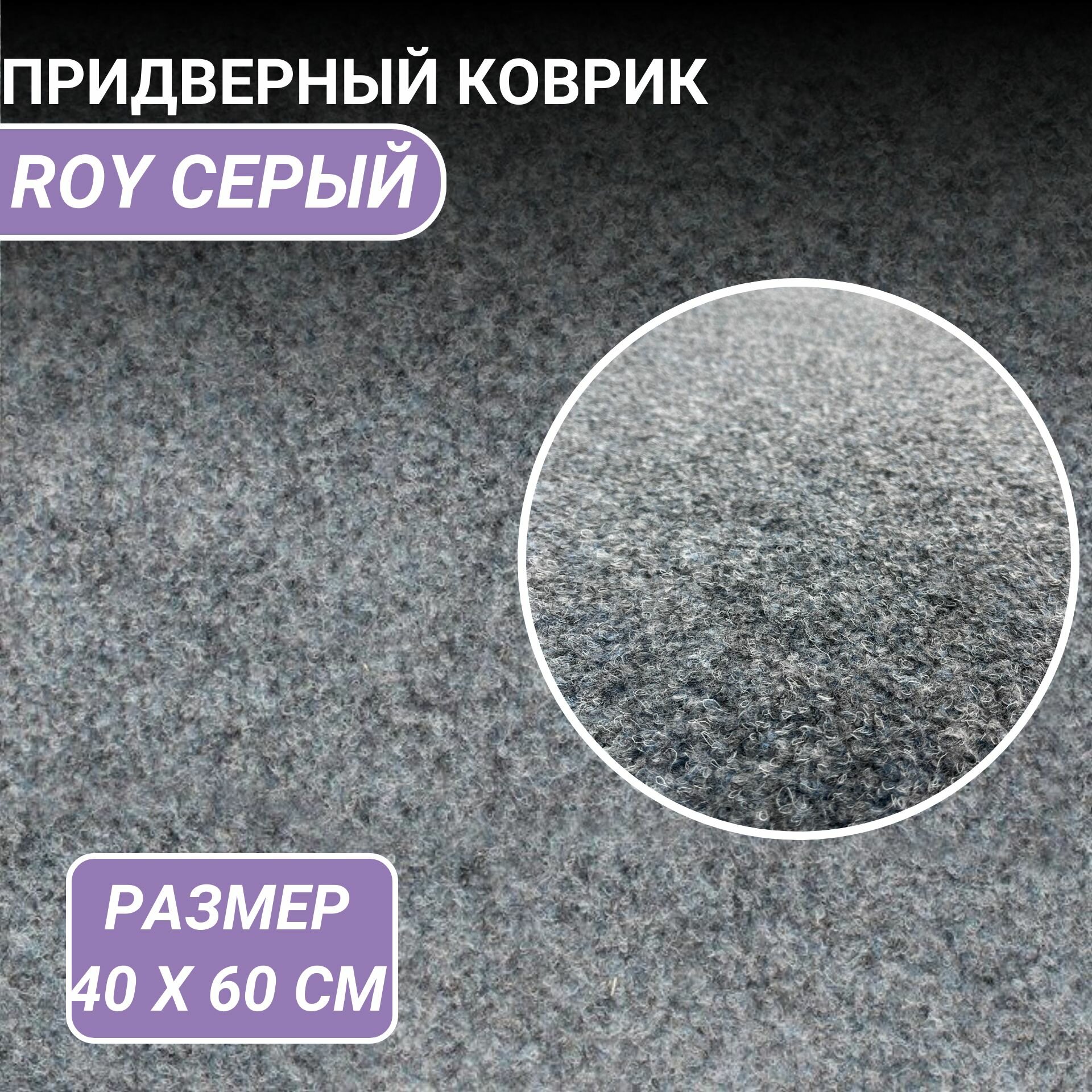 Коврик придверный ROY 40 х 60см на клеевой основе цвет серый