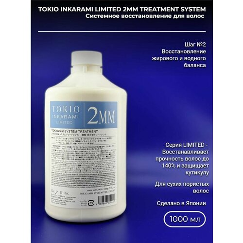 Tokio inkarami limited 2MM treatment system 1000 мл. Системное восстановление для волос