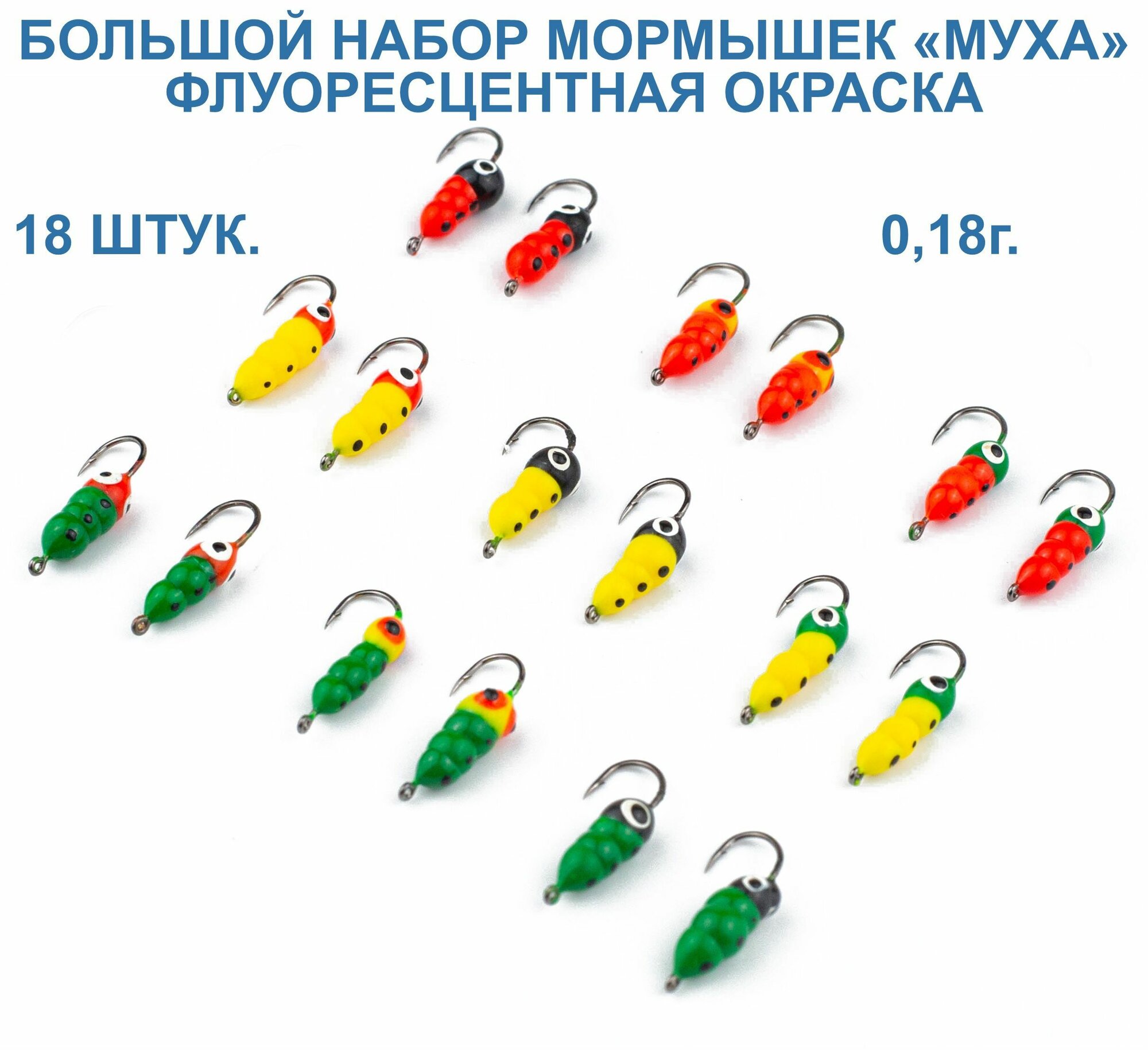 Мормышка пластиковая "Муха". 18 штук. Флуоресцентные цвета. Крючок Kumho.