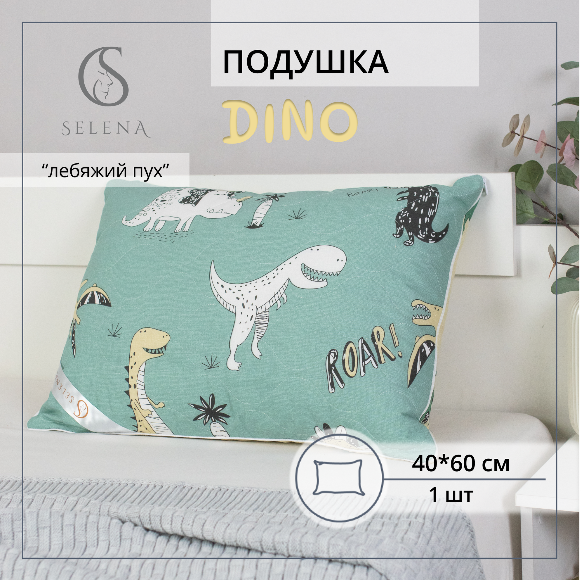 Подушка SELENA Дино 40x60, со съемным стеганым чехлом на молнии и с внутренней подушкой