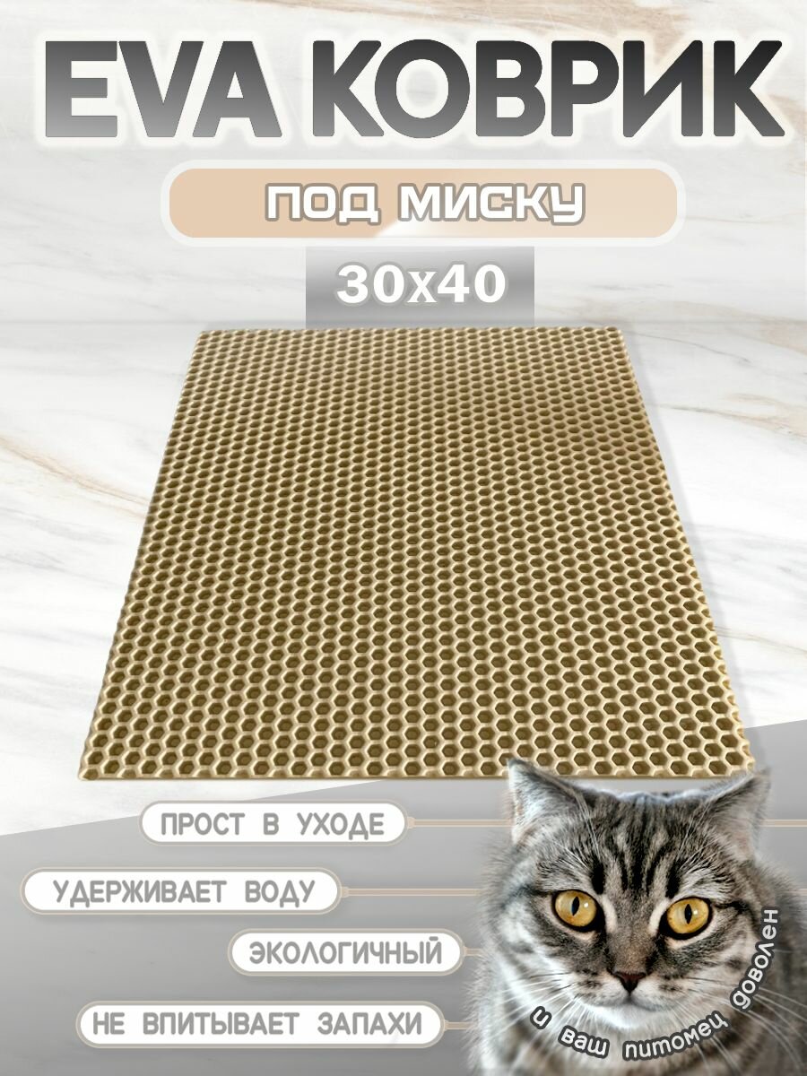 Коврик под миску для кошек и собак соты 30х40 см бежевый