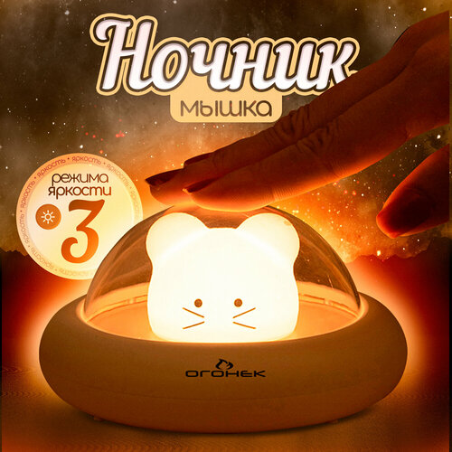Ночник детский аккумуляторный мышка Огонёк OG-LDP21 Теплый желтый 670₽