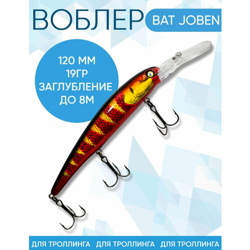 Воблер BAT Joben (Бандит) B165 120мм 19гр заглубление 8м для троллинга