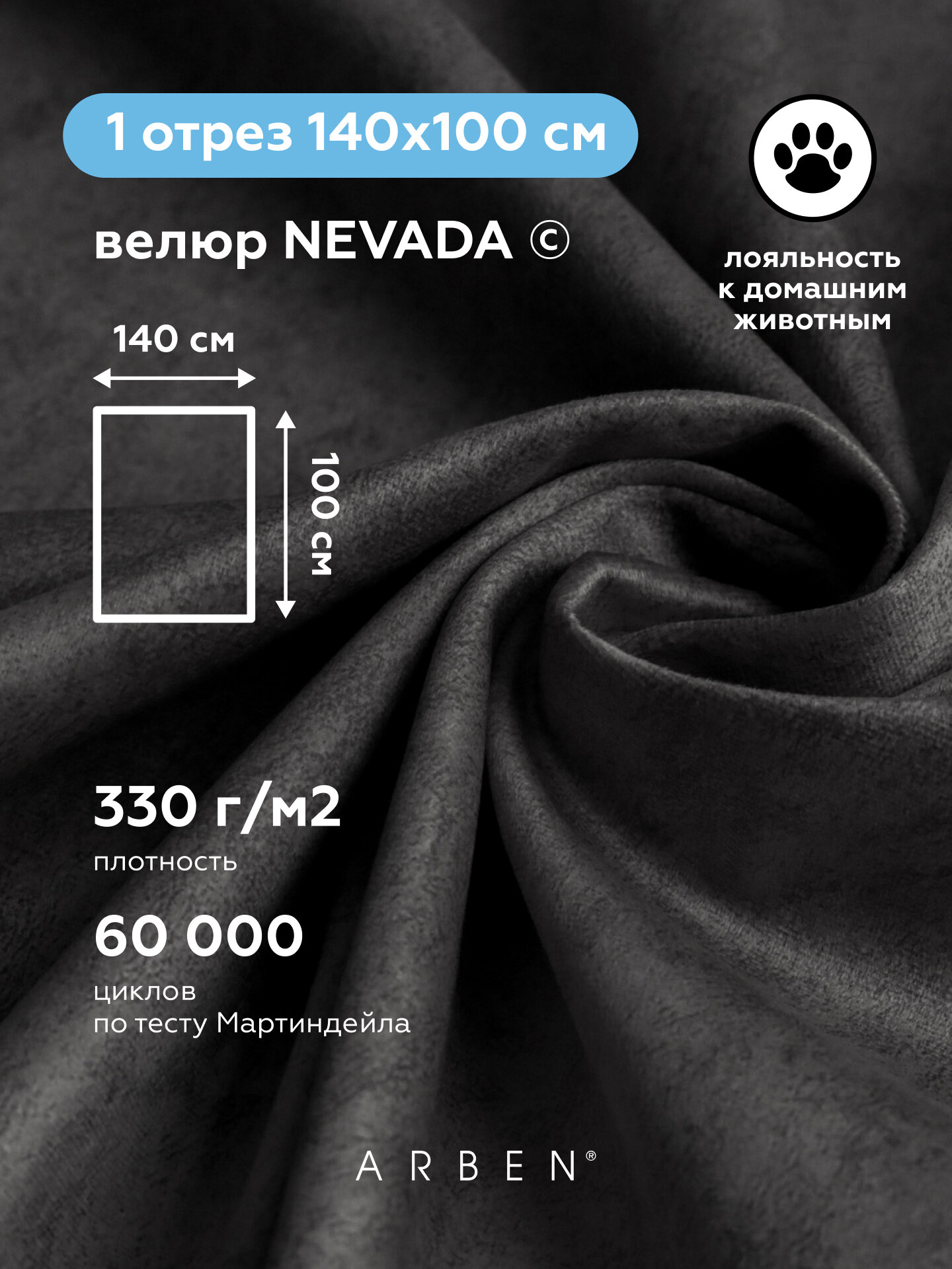 Ткань для обивки мебели велюр NEVADA GRAFIT, ARBEN, отрез 100х140 см