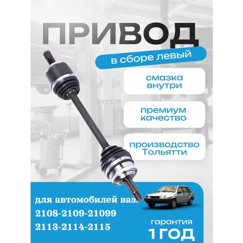 Привод в сборе левый короткий передних колёс ВАЗ Лада 2108-21083-2109-21093-21099-2113-2114-2115, с внутренним подшипниковым шрусом