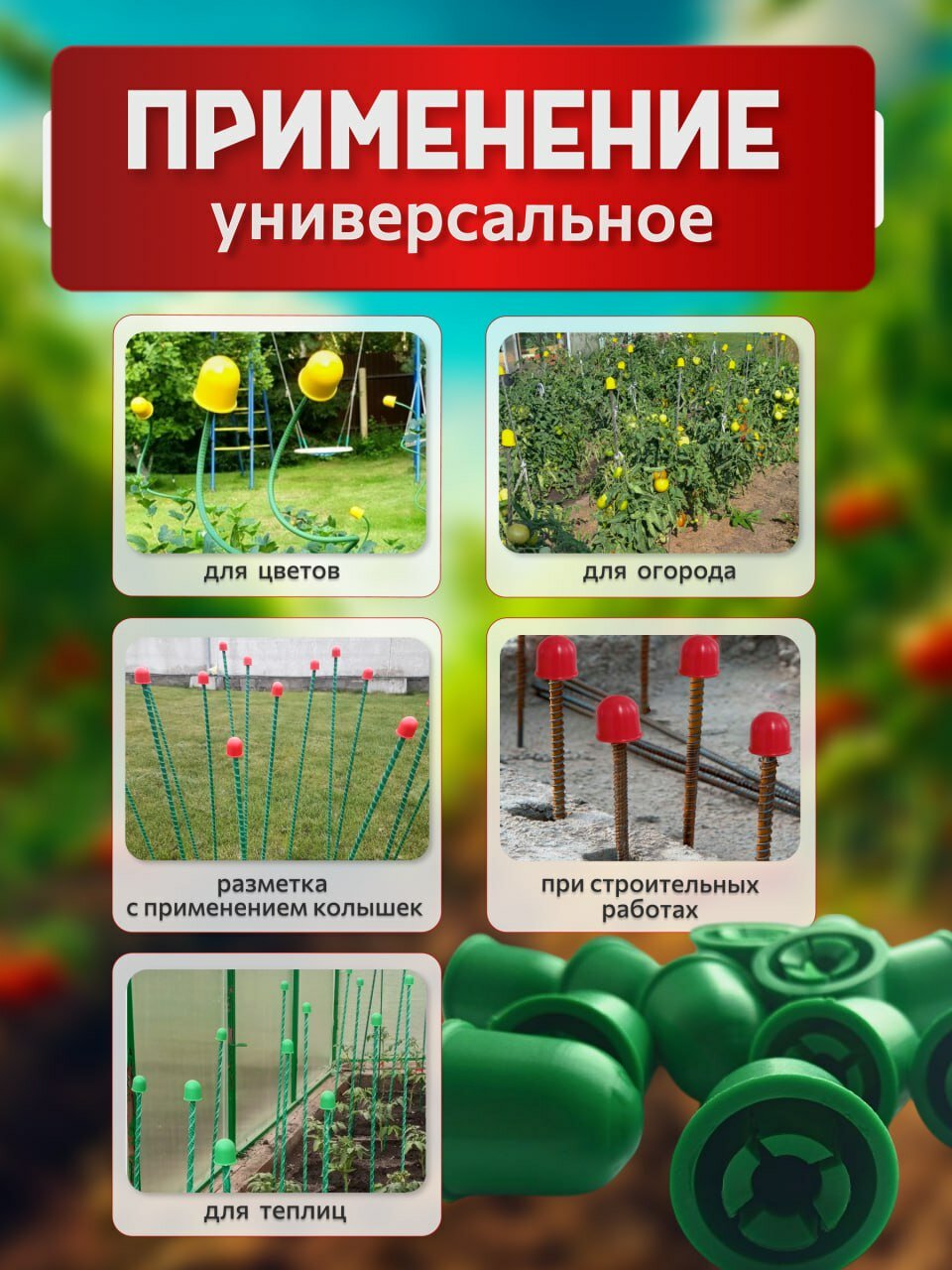 Подвязки Для Растений Колпачки на колышки садовые антитравматические