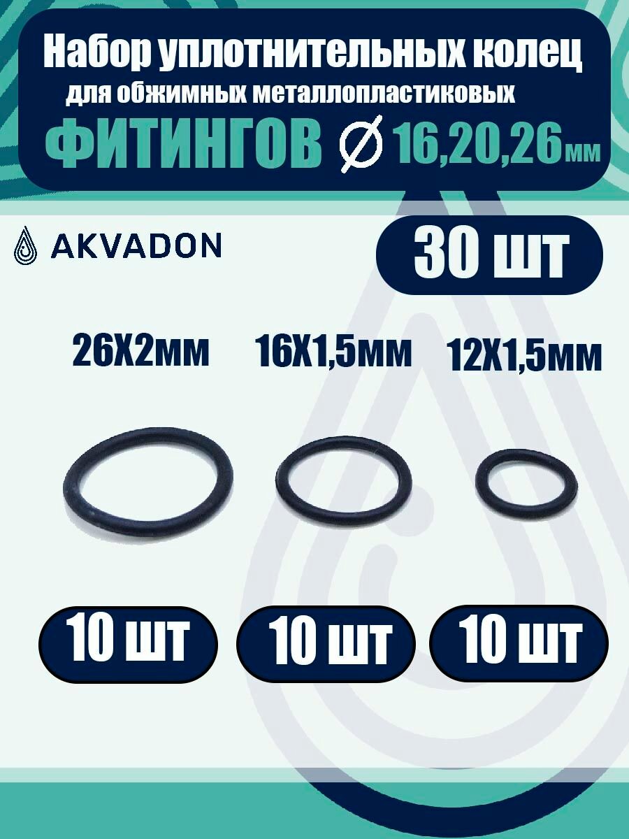 Кольца уплотнительные AkvaDon, для металлопластиковых фитингов, диаметр 16 + 20 + 26мм, 30 шт.