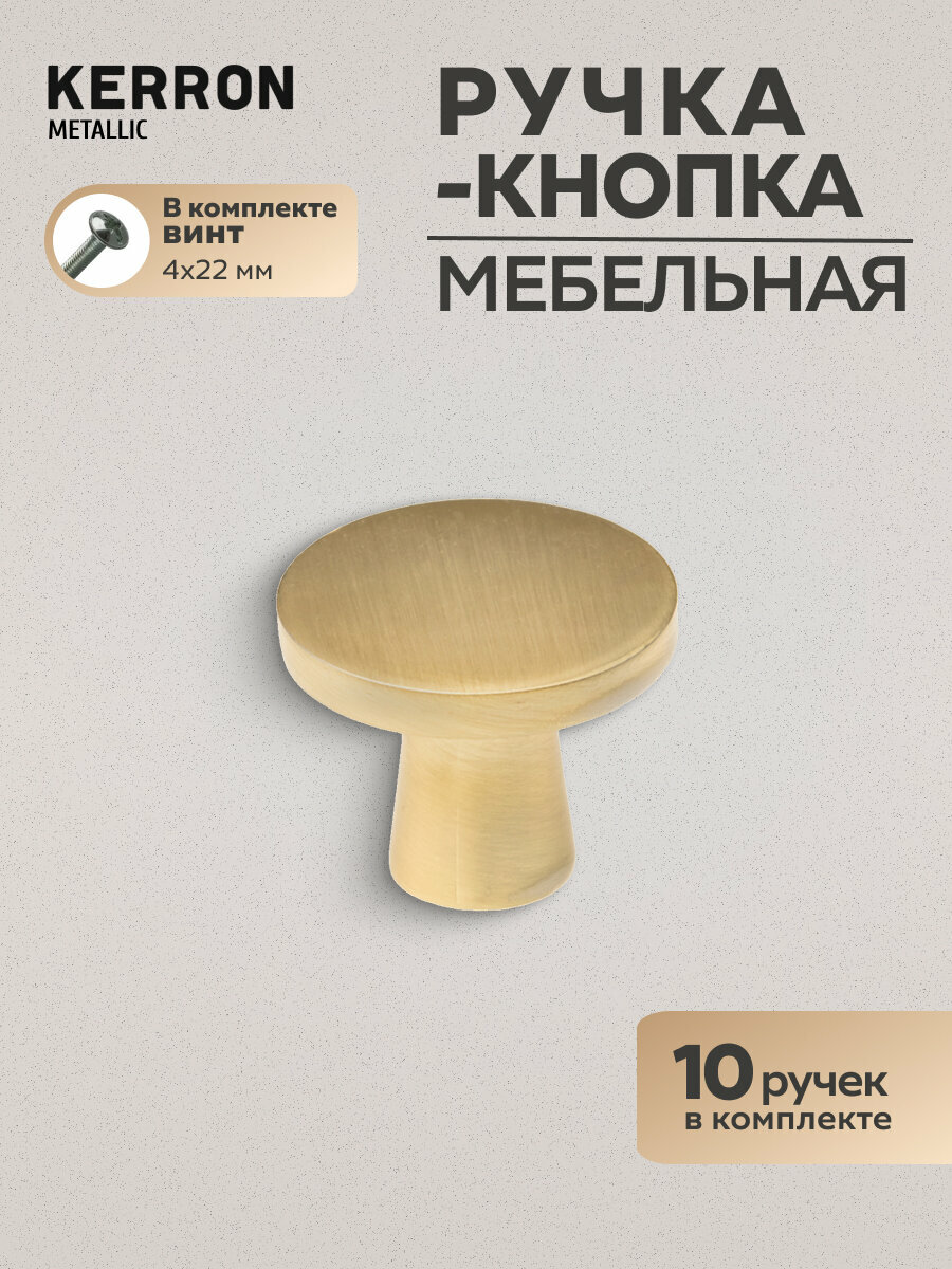 Мебельная ручка кнопка KERRON / Комплект мебельной фурнитуры из 10 шт. / Цвет: матовое золото