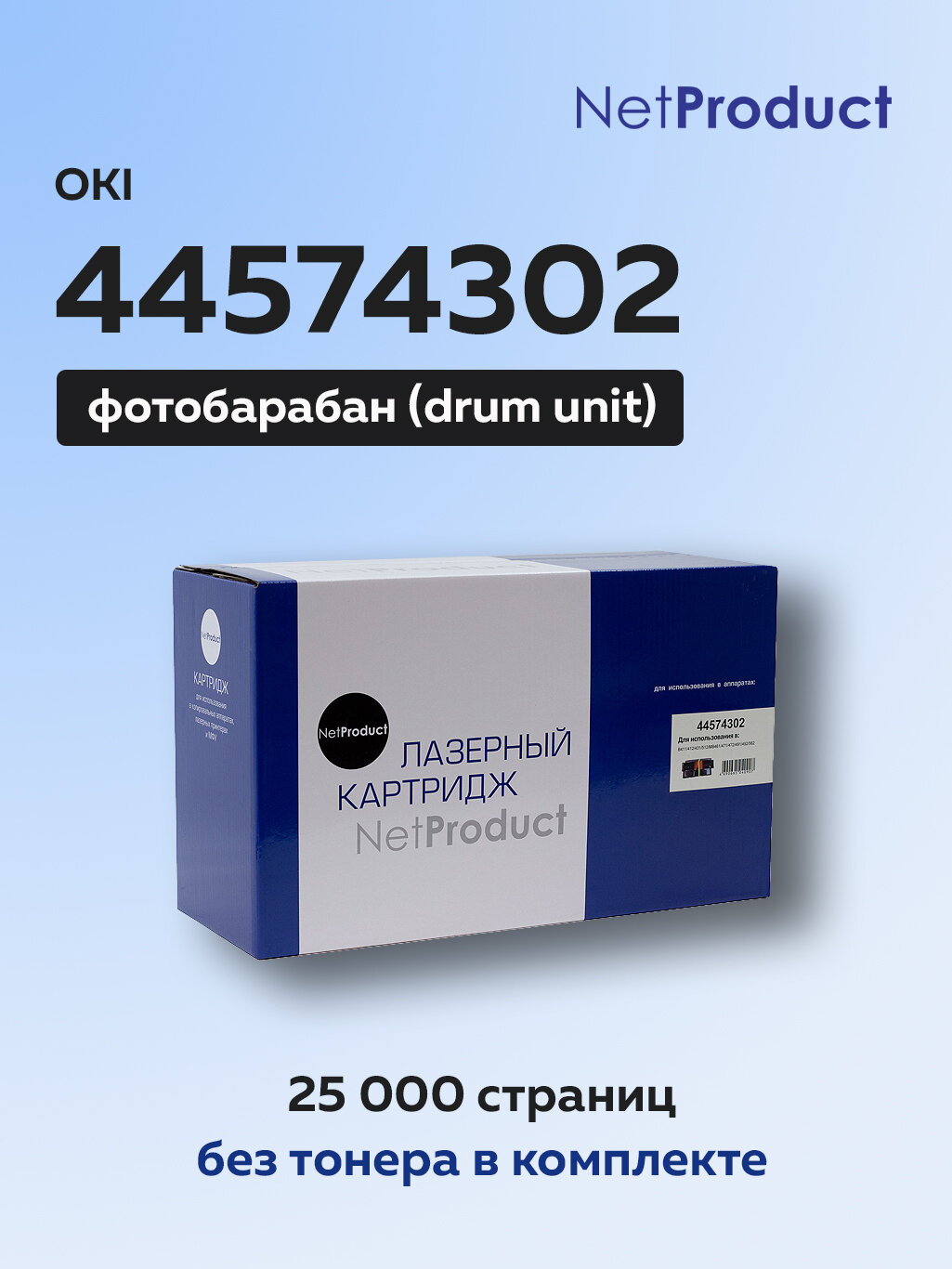 Фотобарабан (драм-картридж) NetProduct 44574302 для OKI