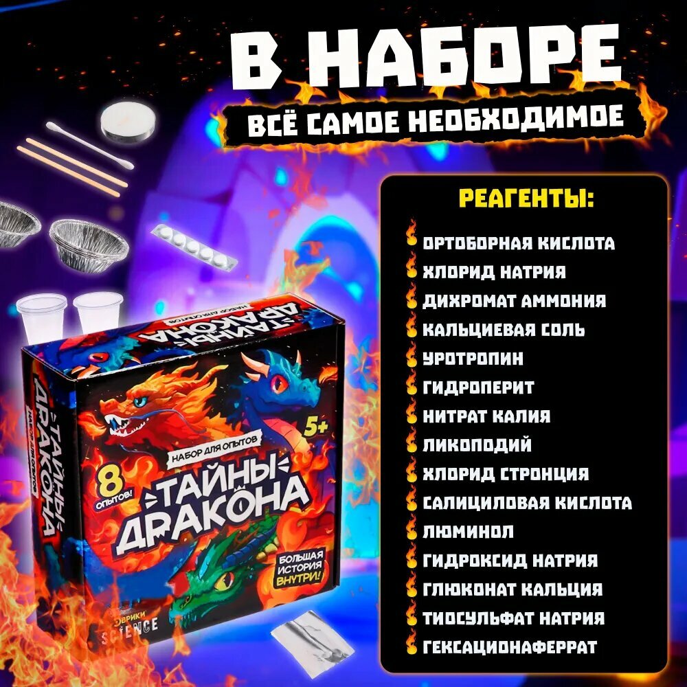 Набор опытов «Тайны дракона», 8 опытов , Эврики Science — фото 1