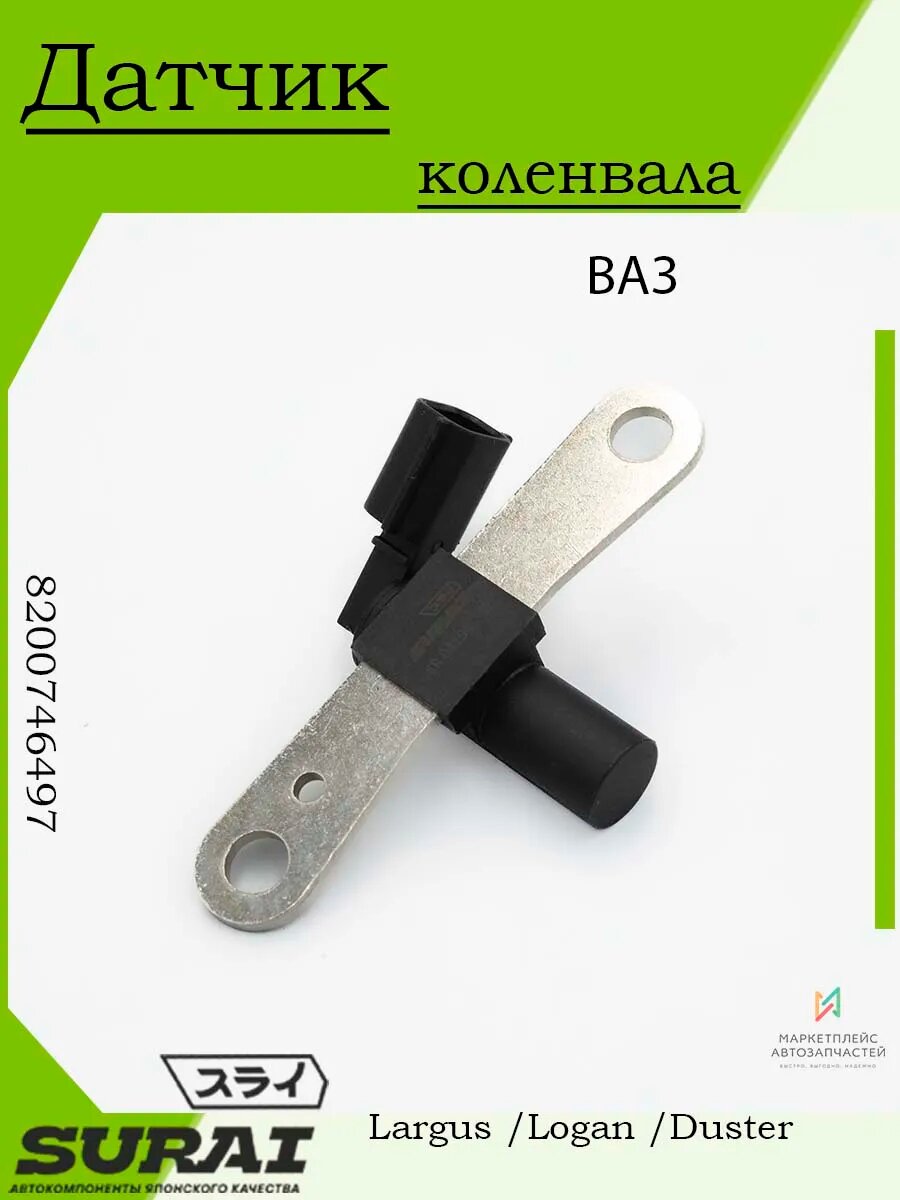 Датчик коленвала для Largus, Logan, Duster