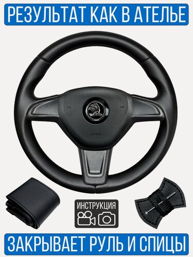 Изображение товара Оплетка на руль Skoda Rapid 1 для резинового руля