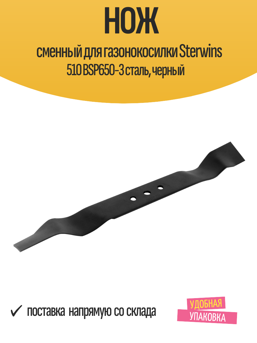 Нож сменный для газонокосилки Sterwins 510 BSP650-3 сталь, черный