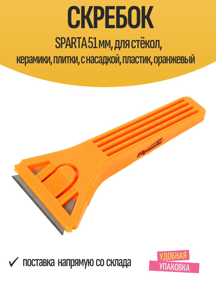 Скребок SPARTA 51 мм для стёкол керамики плитки с насадкой пластик оранжевый