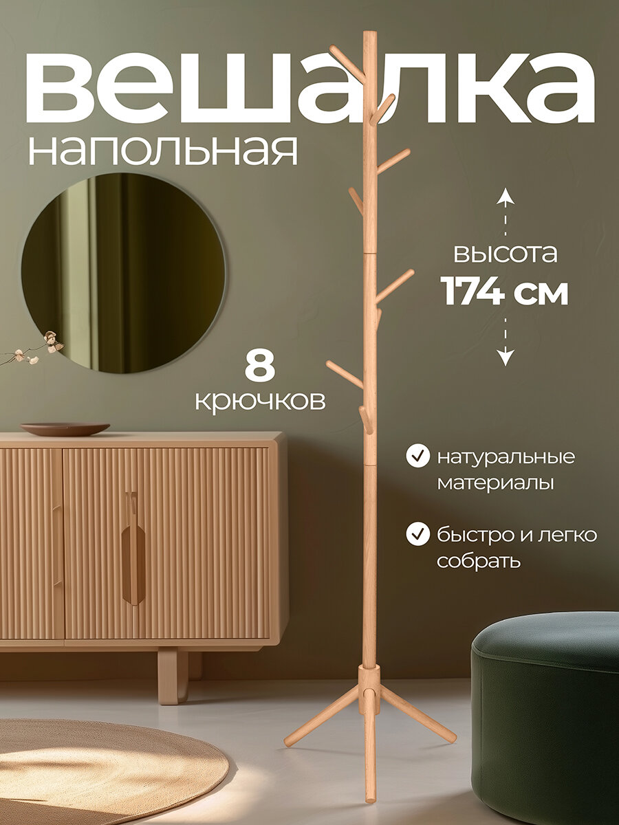 Напольная вешалка для одежды 42х42х174 см El Casa деревянная