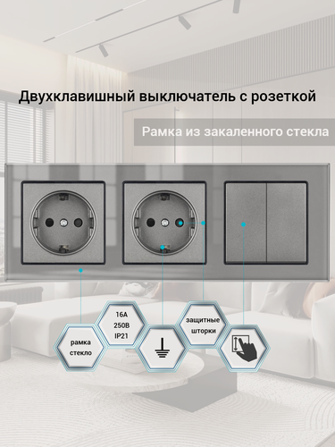 Изображение товара Выключатель с розеткой, 2 клавиши 2 розетки, 3 поста, рамка стекло, 224х82х35 мм. цвет серый.