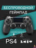 Беспроводной геймпад для PS4/ПК/телефона с Bluetooth, серый / Gre...