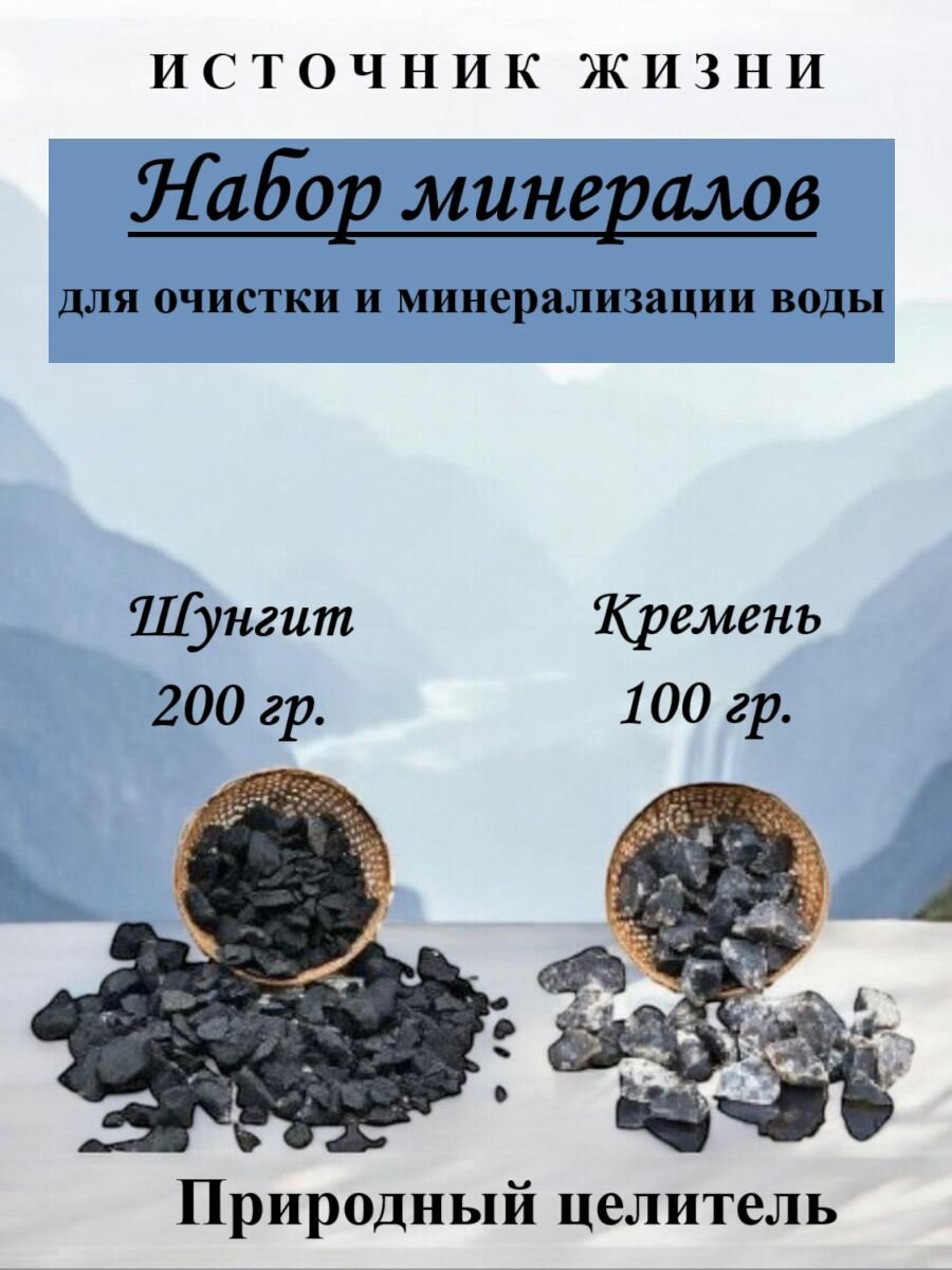 Набор минералов, камней для очистки воды: Шунгит 200гр, Кремень (кремний) 100гр, Натуральные камни, минерализатор воды