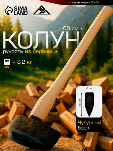 Изображение товара Колун литой ЛОМ, деревянное топорище, боек из чугуна, 3.2 кг