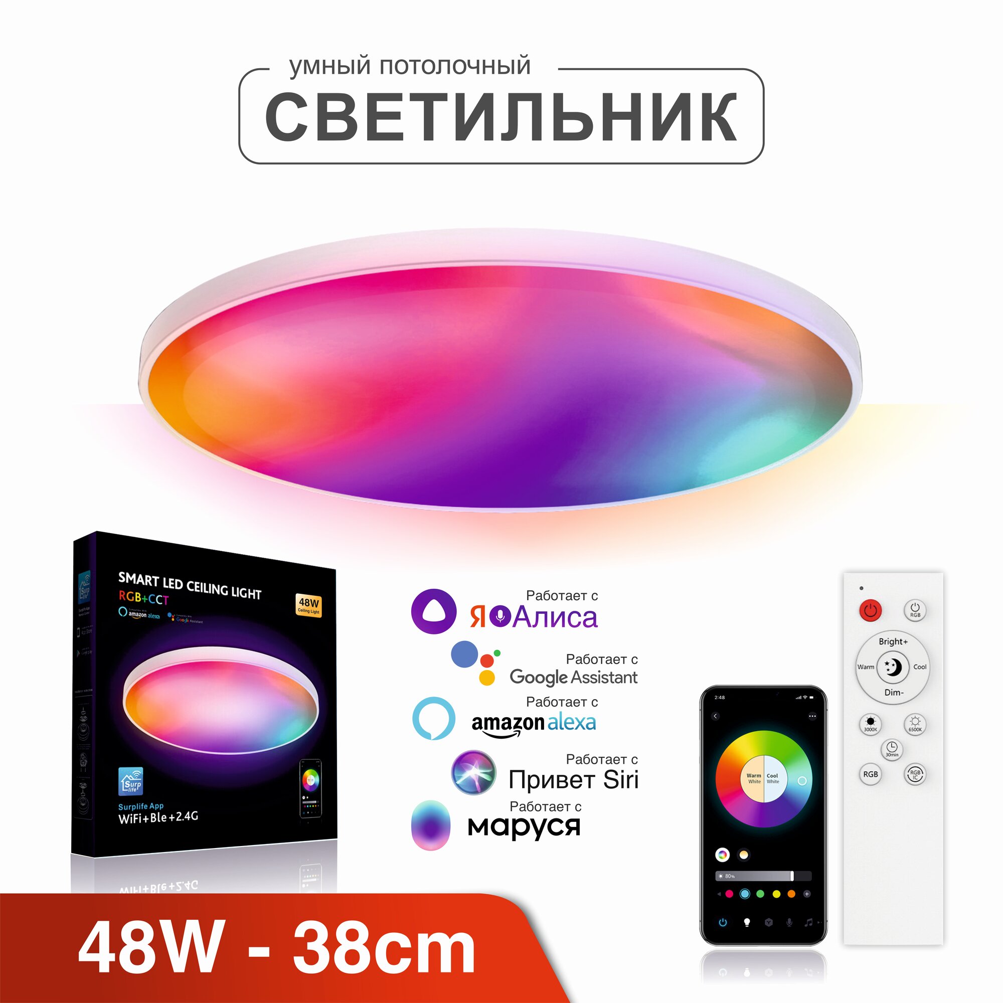 Умный потолочный LED светильник RGB+CCT с Wi-Fi + пульт ДУ, Яндекс Алисой, Марусей, Google Home, Surp Life 48W