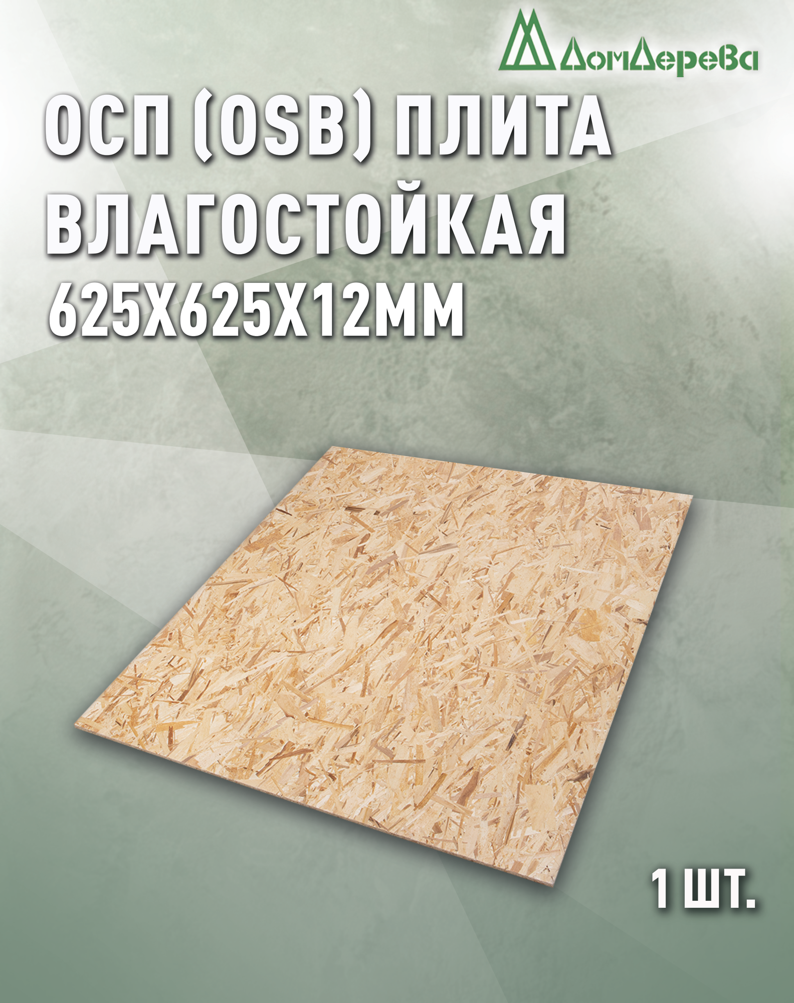 ОСП (OSB 3) Дом Дерева плита влагостойкая 625x625x12мм 1 штука
