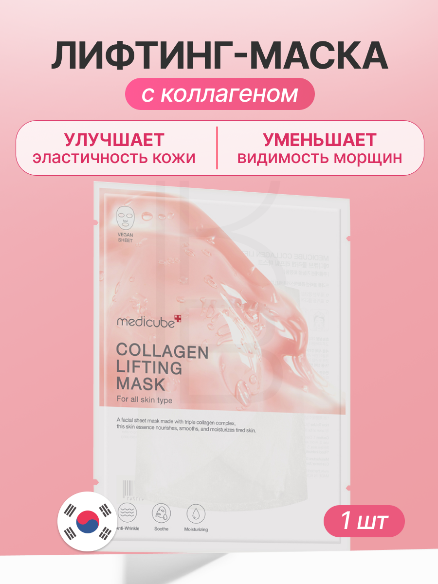 Лифтинг-маска с коллагеном | Medicube Collagen Lifting Mask 27g