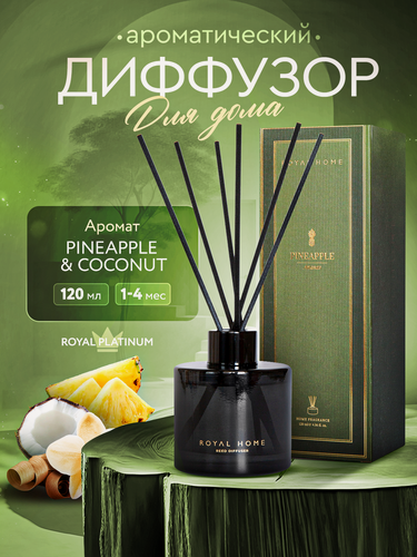 Изображение товара Премиальный ароматизатор в квартиру. Ароматический диффузор с палочками для дома Royal Platinum home - Pineapple & Coconut 120мл