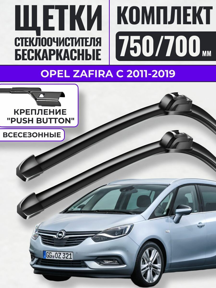 750 700 (30 28) Щетки стеклоочистителя Opel Zafira C 2011-2019 / Дворники бескаркасные Опель Зафира