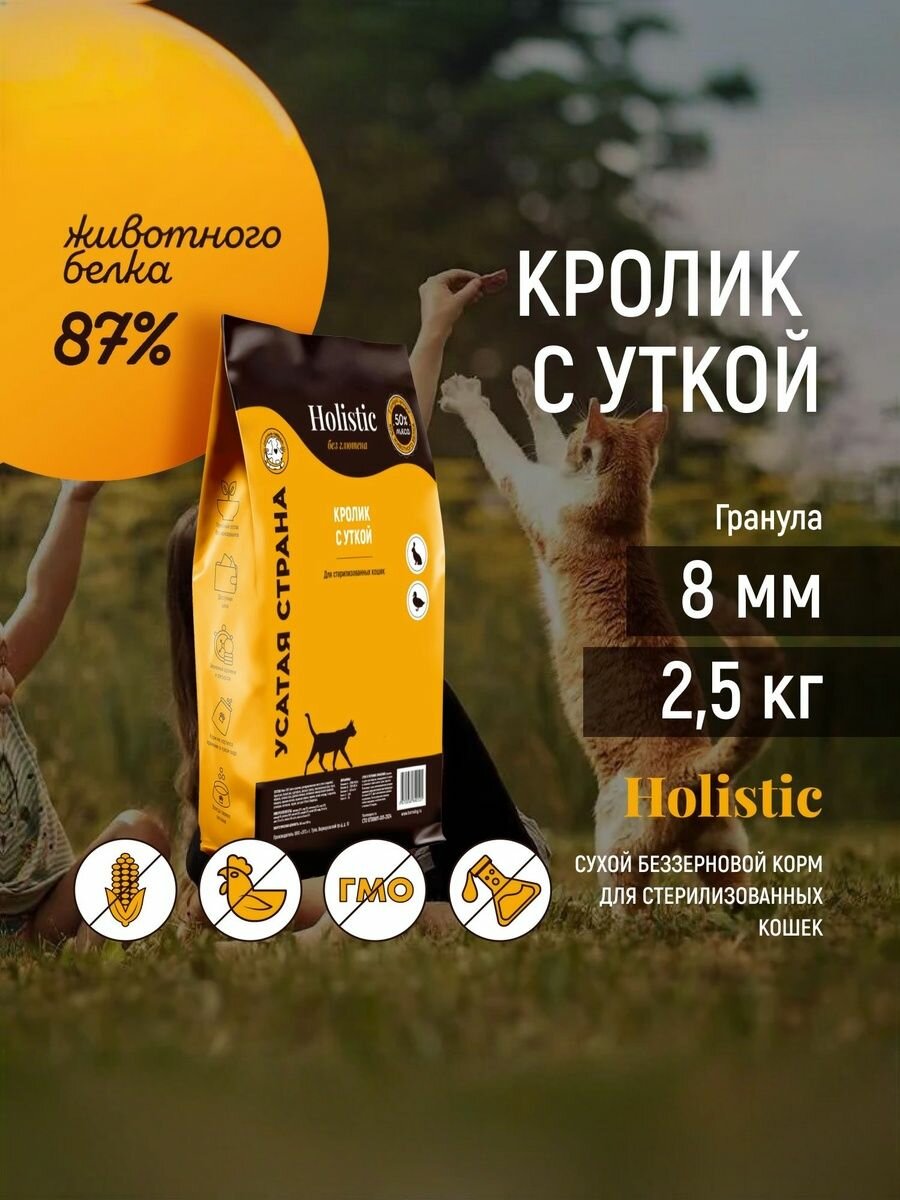 Сухой корм холистик для кошек. Кролик с уткой. Упаковка 2,5 кг.