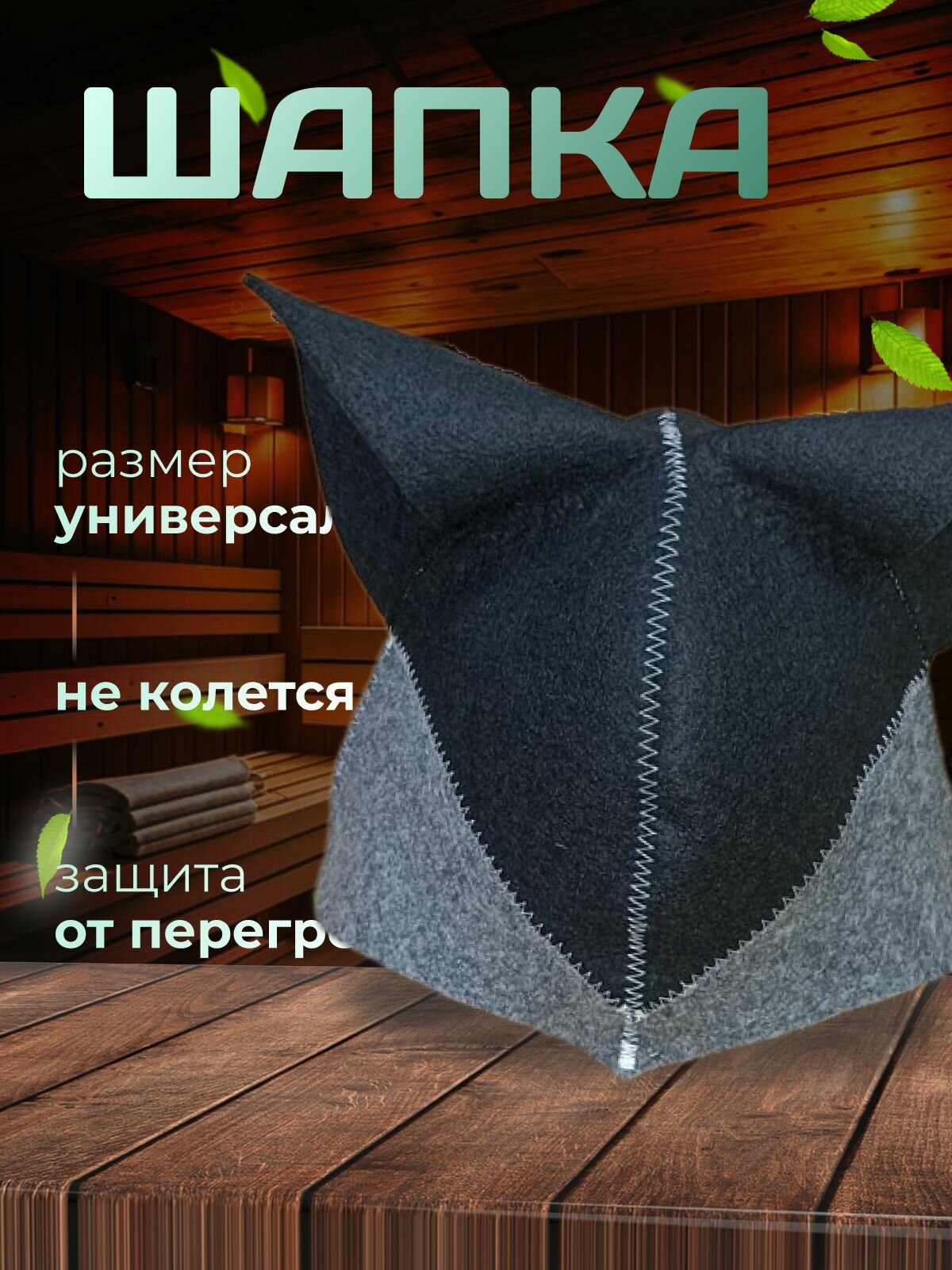 Шапка банная  Кошка    Шапка для бани и сауны