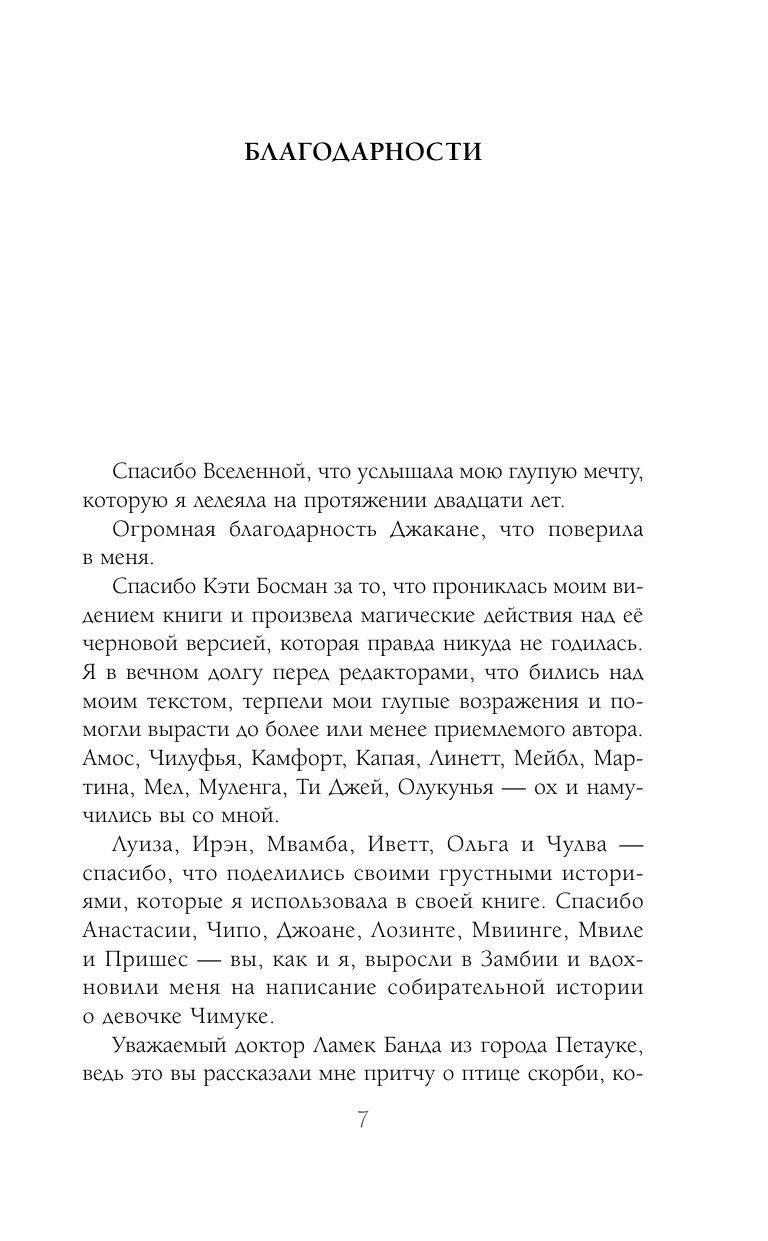 Птица скорби (Мубанга Калимамуквенто) - фото №9