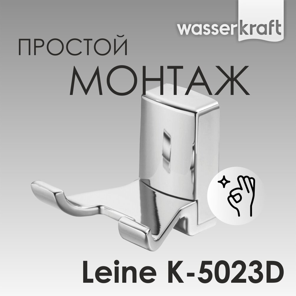 Крючок для ванной для полотенец металлический хром Leine K 5023D WasserKRAFT