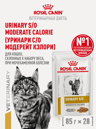 Изображение товара Влажный корм для кошек Royal Canin Urinary S/O Moderate Calorie лечебный, кусочки в соусе, 28 шт по 85 г