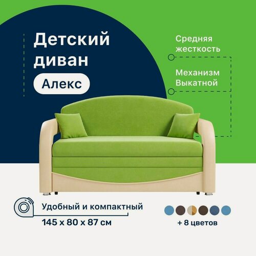 Изображение товара Детский диван-кровать 4Home Алекс, 145х80х87 см, прямой, механизм Выкатной, диван раскладной двухместный, компактный