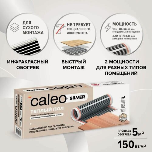 Изображение товара Теплый пол пленочный инфракрасный Калео Silver 150-0,5-5,0, 150 Вт/м2, 5 м2