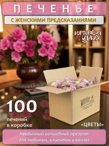 Изображение товара Печенье с предсказаниями женскими "Цветы", россыпь, 100 штук. Корпорация удачи